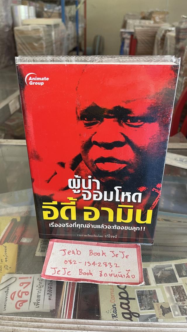 หนังสือ ประวัติ อีดี้ อามิน