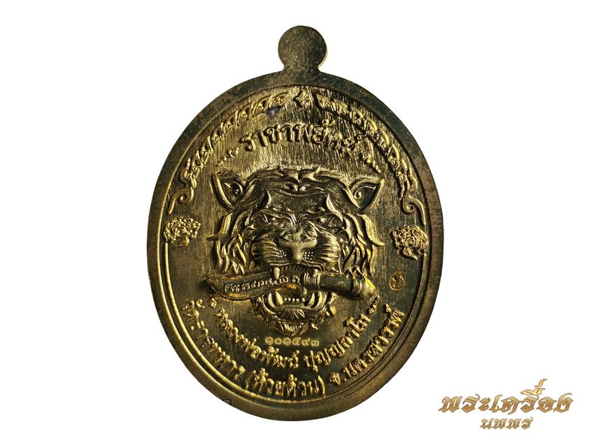 เหรียญรุ่น ราชาพยัคฆ์ หลวงพ่อพัฒน์ วัดห้วยด้วน ปี๒๔๖๔ โค๊ด ๑๐๑๕๙๓ 2