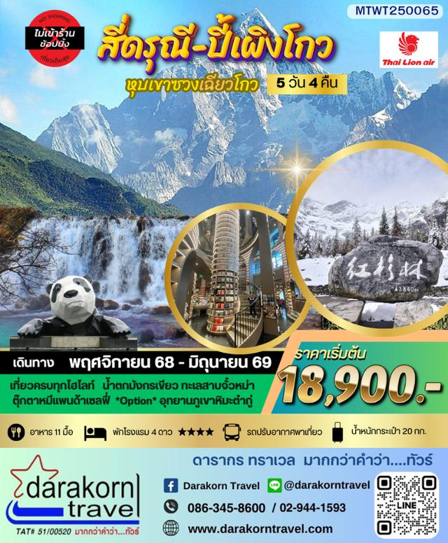 ทัวร์จีน ภูเขาสี่ดรุณี อุทยานปี้เผิงโกว (ไม่ลงร้าน) 5วัน 4คืน