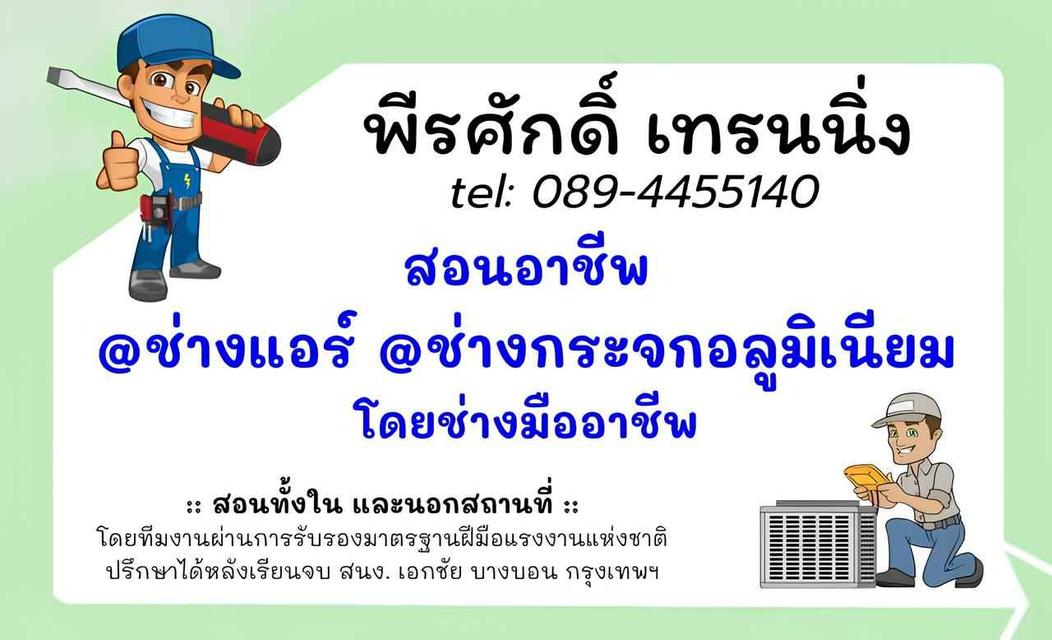 สอน อาชีพช่างแอร์ อาชีพช่างกระจก อลูมิเนียม 089-4455140 7