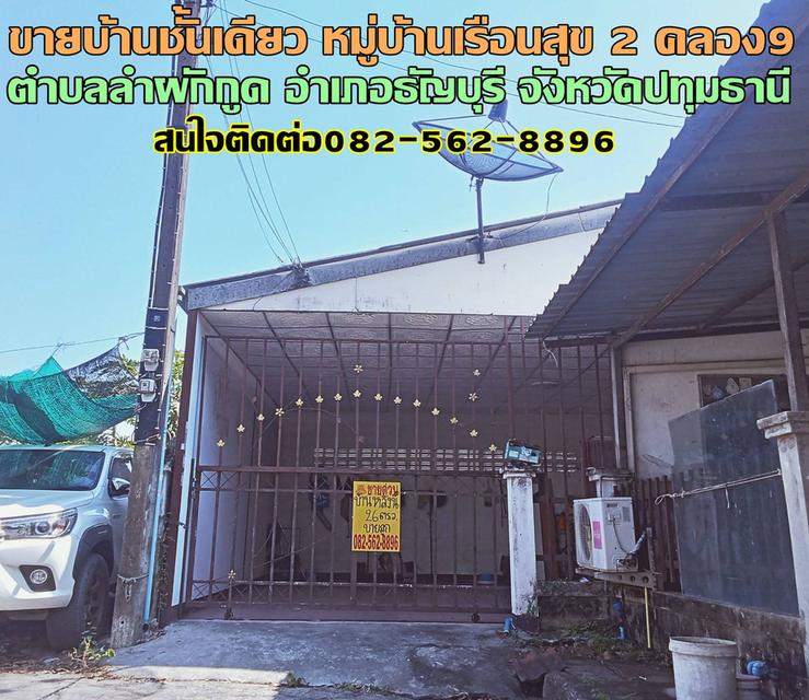 ขายบ้านชั้นเดียว หมู่บ้านเรือนสุข 2 คลอง9 ธัญบุรี ปทุมธานี 1