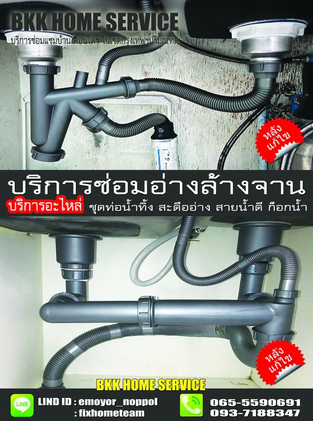 ช่างซ่อมติดตั้งอ่างล้างจาน บางซื่อ วงศ์สว่าง ริมคลองประปา ประชาชื่น ประชาราษฎร์