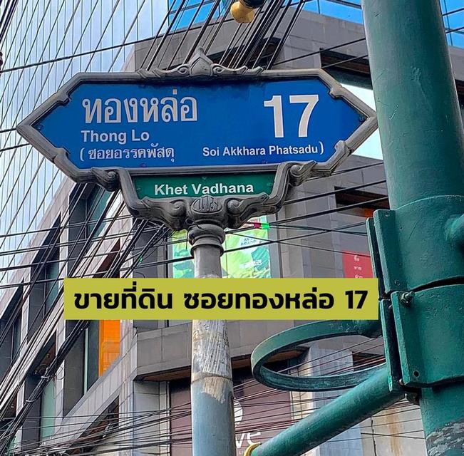 📍ขายที่ดินทองหล่อซอย 17 ขนาด 222 ตรว. พร้อมสิ่งปลูกสร้าง | ทำเลทองใกล้ถนนใหญ่ | เชื่อมต่อสุขุมวิท 49 และ 53 | Prime Location | BTS ทองหล่อ 1