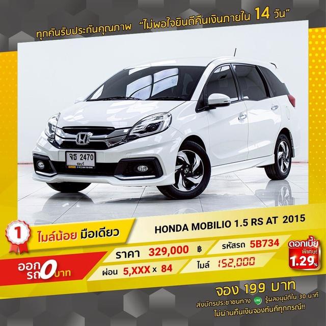 รหัสรถ 5B734 HONDA MIBILIO 1.5RS 2015 16