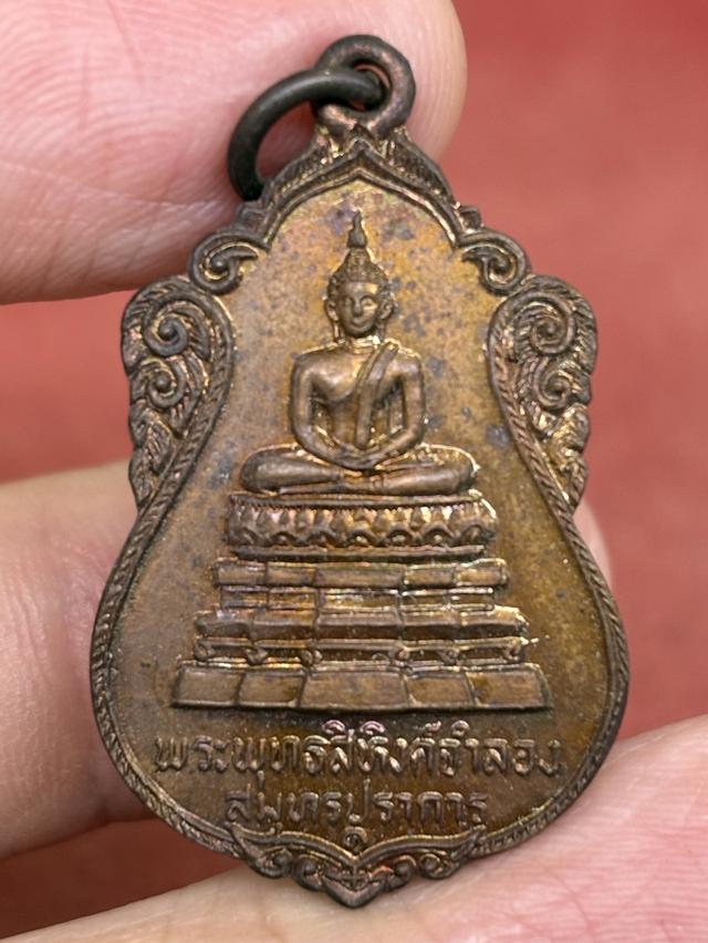 เหรียญ พระพุทธสิหิงค์จำลอง พระสมุทรเจดีย์ สมุทรปราการ พ.ศ.๒๕๒๓ สวยครับ