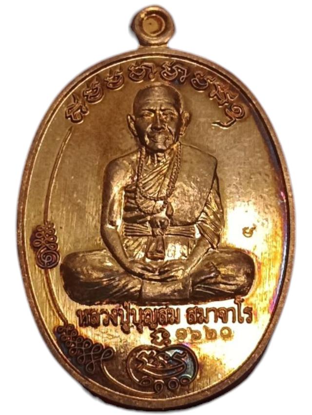 เหรียญมนต์พระกาฬ หลวงปู่บุญสม สมาจาโร ที่พักสงฆ์ร่มโพธิ์ทอง จ.ชลบุรี เนื้อทองแดง โค๊ด 1620 พร้อมกล่อง