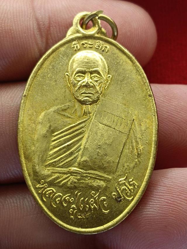เหรียญหลวงปู่แผ้ว เจริญสุขสมบูรณ์ (พิเศษ)