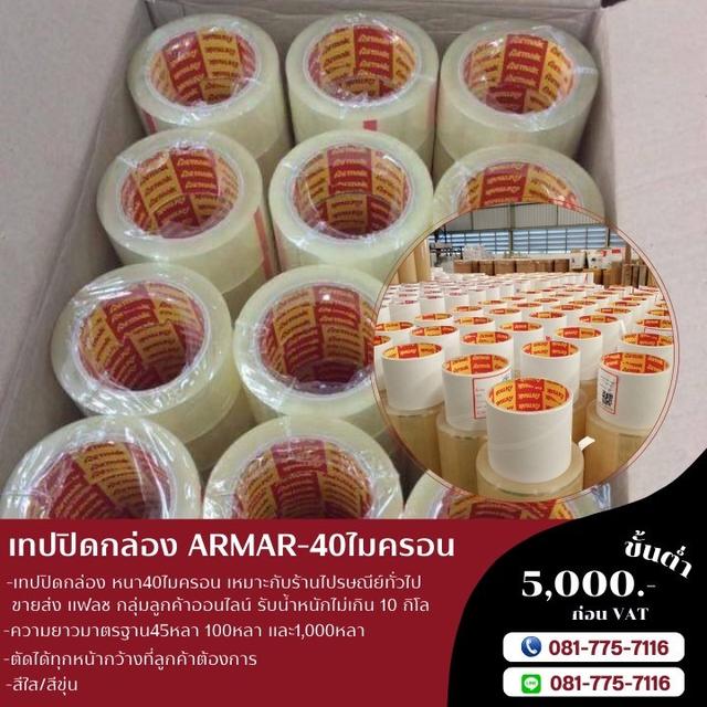 เทปปิดกล่อง โรงงานขายเทปปิดกล่องยี่ห้ออาร์มาค 081-7757116
