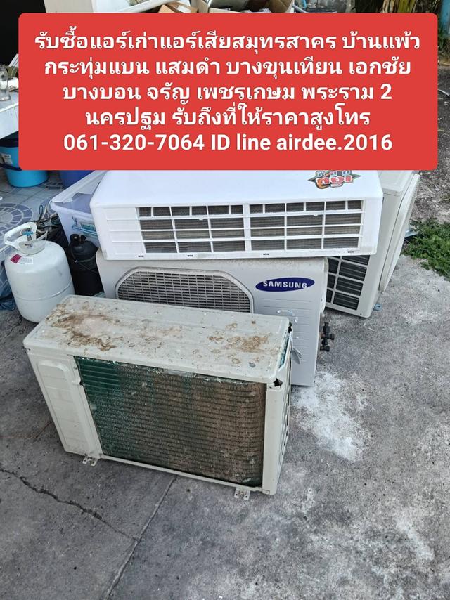 รับซื้อแอร์เก่าแอร์เสียสมุทรสาคร 0613207064 บ้านแพ้ว กระทุ่มแบน แสมดำ บางขุนเทียน เอกชัย บางบอน จรัญ เพชรเกษม พระราม 2 นครปฐม รับถึงที่ให้ราคาสูงโทร