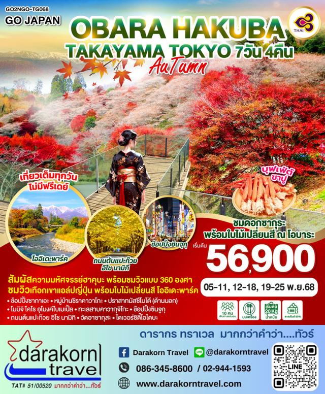 ทัวร์ญี่ปุ่น OBARA HAKUBA TAKAYAMA TOKYO AUTUMN 7วัน 4คืน