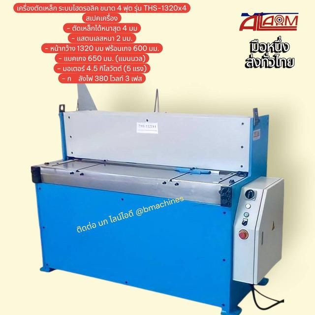 เครื่องตัดเหล็ก ระบบไฮดรอลิค ขนาด 4 ฟุต รุ่น THS-1320x4