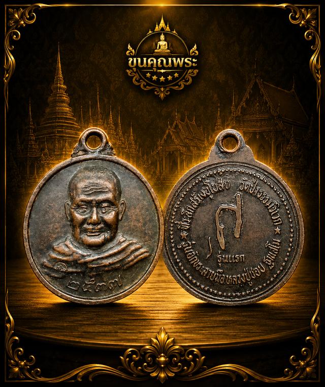 เหรียญ หบววปู่ ชอบ ฐานสโม