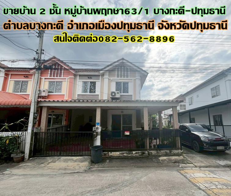 ขายบ้าน 2 ชั้น หมู่บ้านพฤกษา63/1 บางกะดี-ปทุมธานี ถนนติวานนท์ 1
