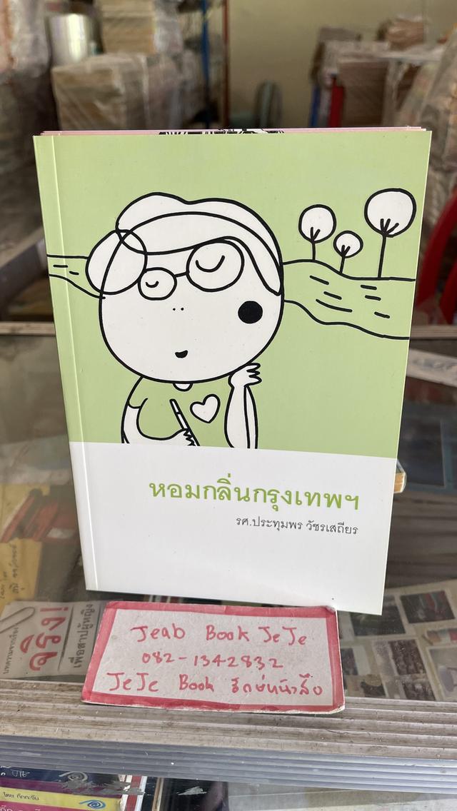 หนังสือ ชุดหนังสือ ใก้ลใจ 3 เล่ม