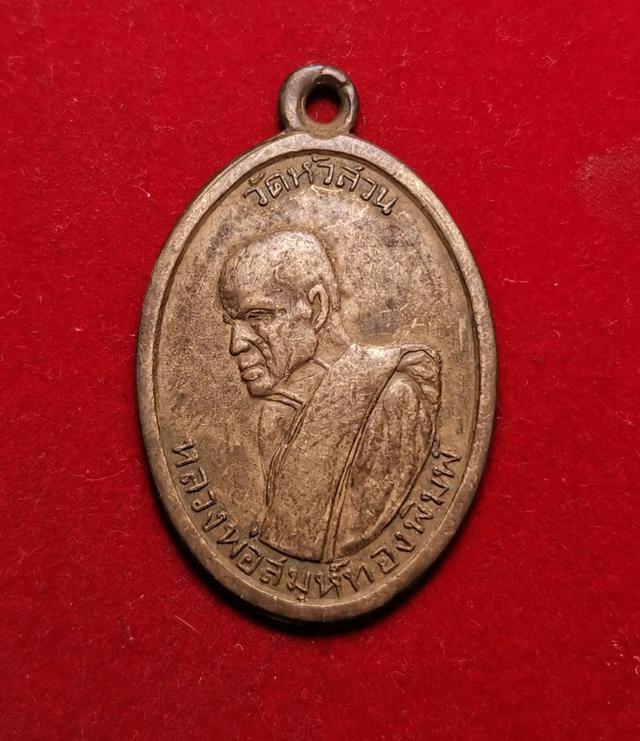 รูป x006 เหรียญหลวงพ่อสมุห์ทองพิมพ์ วัดหัวสวน รุ่นแรก ปี 2498 จ.สุราษฏร์ธานี