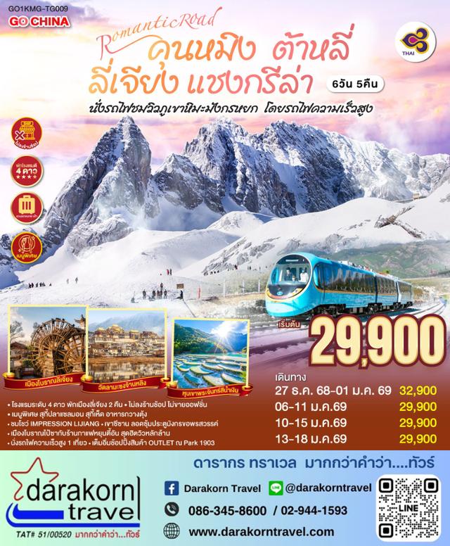 ทัวร์จีน ROMANTIC ROAD คุนหมิง ต้าหลี่ ลี่เจียง แชงกรีล่า 6วัน 5คืน