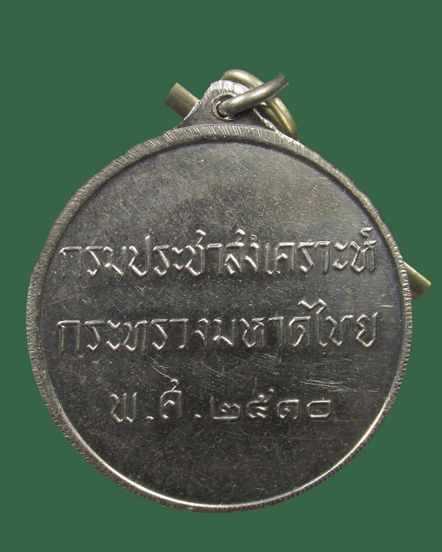 เหรียญพระธรรมจาริก กรมประชาสงเคราะห์ กระทรวงมหาดไทย ปี 2510 2