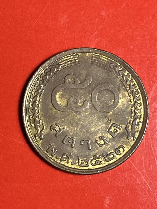 เหรียญ 50 สตางค์ ปี 2523