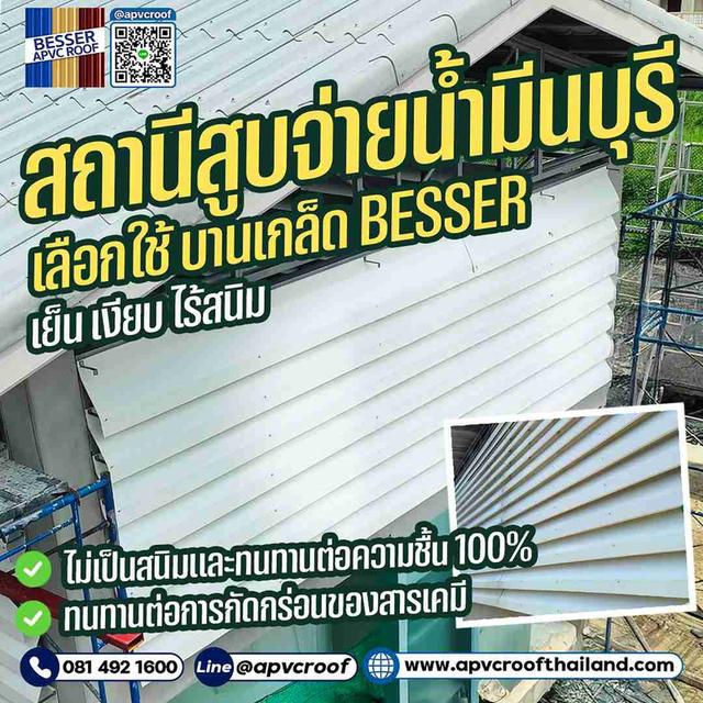 สถานีสูบจ่ายน้ำมีนบุรี เลือกใช้ งานเกล็ด APVC BESSER เพื่อความเย็น เงียบ และไร้สนิม