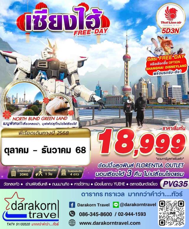 ทัวร์จีน SHANGHAI FREE DAY 5วัน 3คืน