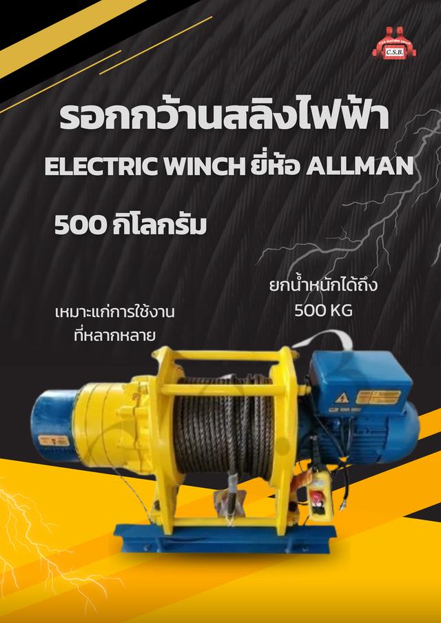 รอกกว้านสลิงไฟฟ้า 500 กิโลกรัม รุ่น AMW-500