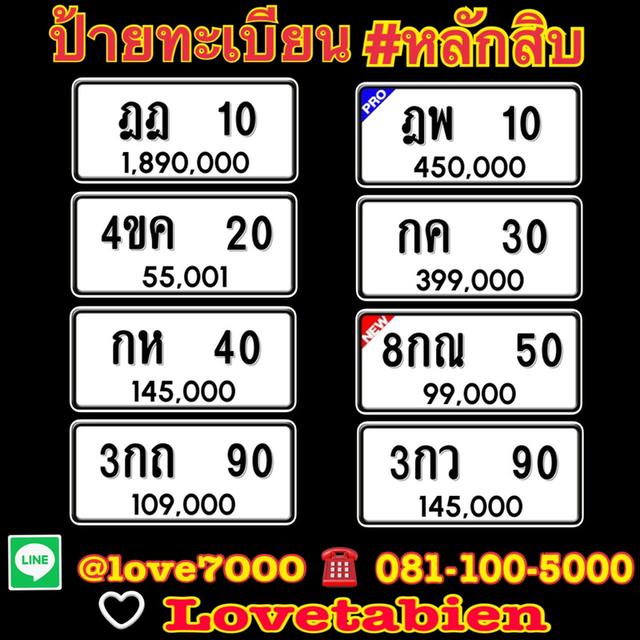 ป้ายทะเบียน #หลักสิบ (ฎพ 10 ราคา 450,000p บาท)