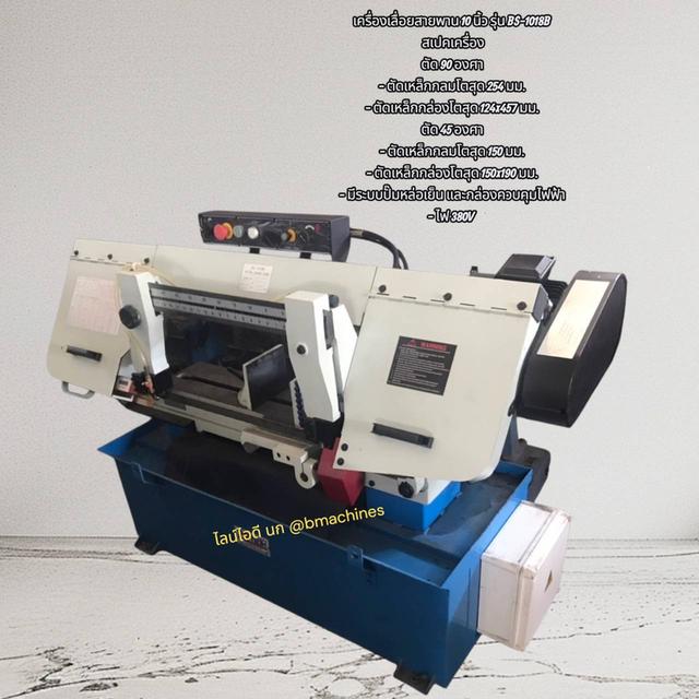 เครื่องเลื่อยสายพาน 10 นิ้ว รุ่น BS-1018B