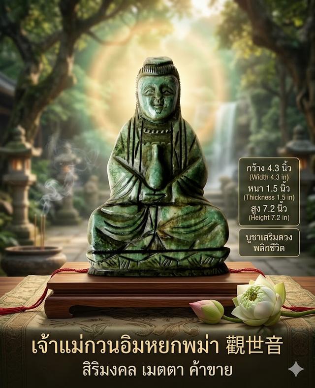 เจ้าแม่กวนอิมหยกพม่า 觀世音 กว้าง 4.3 นิ้ว หนา 1.5 นิ้ว สูง 7.2 นิ้ว