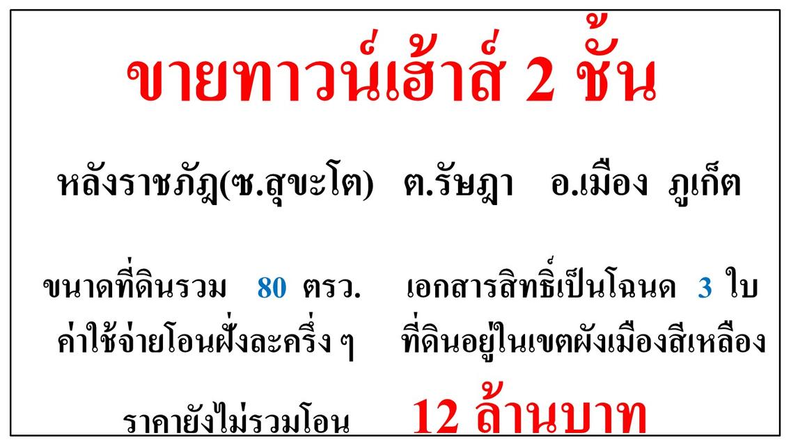 ขายทาวน์เฮ้าส์ 2 ชั้น ขนาด 80 ตารางวา  หลังราชภัฎ(ซ.สุขะโต)  ต.รัษฎา  อ.เมือง  ภูเก็ต