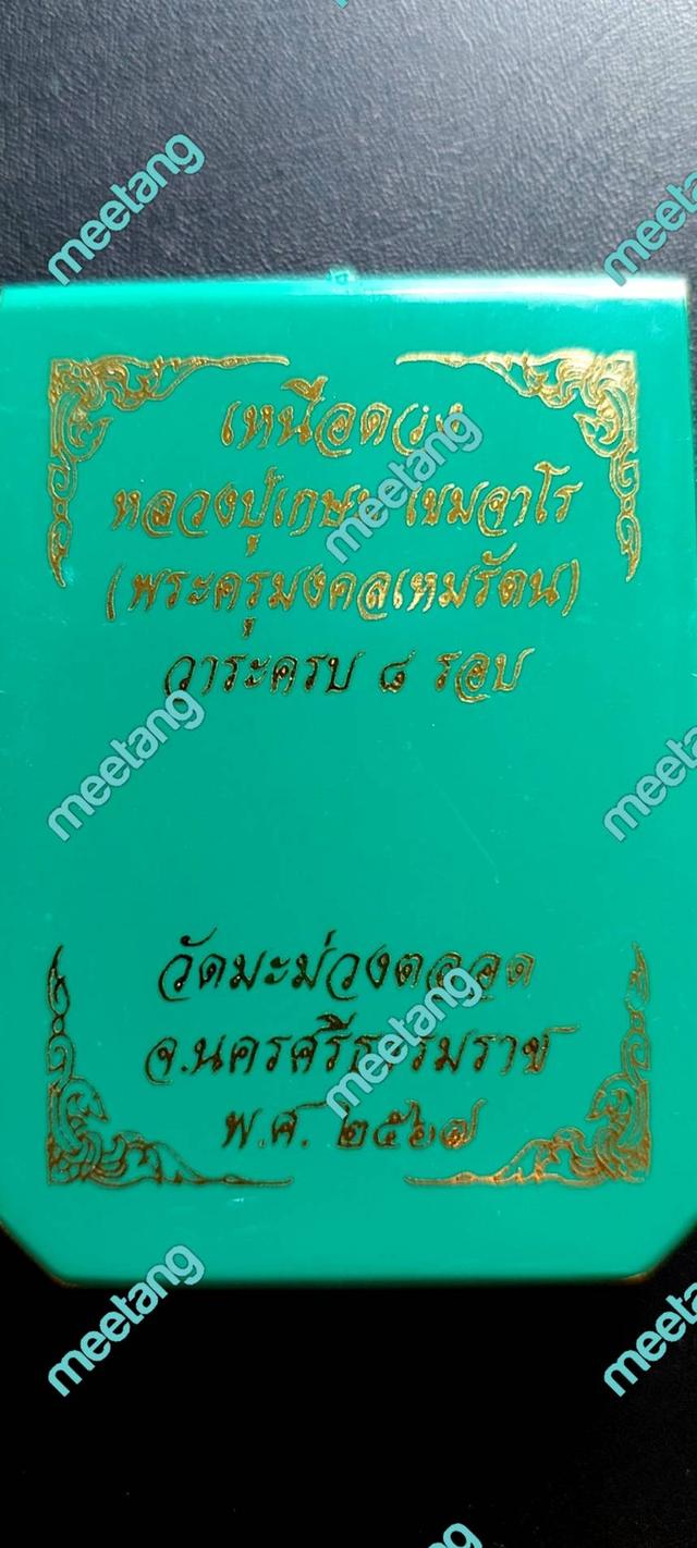 เหรียญเหนือดวง หลวงปู่เกษม เขมจาโรพระครูมงคลเหมรัตน์วาระครบ๘รอบเนื้ออัลปาก้าไม่ตัดปีก ตอก๘รอบ เลข ๓๒วัดมะม่วงตลอด จ.นครศรีธรรมราช ปี๒๕๖๗