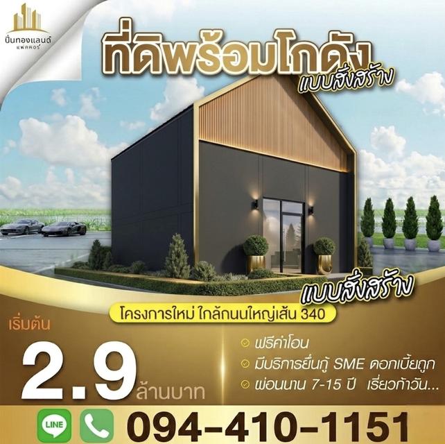 ขายที่ดินพร้อมโกดังแบบสั่งสร้าง  โครงการใหม่ใกล้ถนนใหญ่เส้น 340 เริ่มต้น 2.9 ล้านบาท พิกัด บางบัวทอง นนทบุรี โทร. 094-410-1151 คุณนก รูปย่อยที่ 1