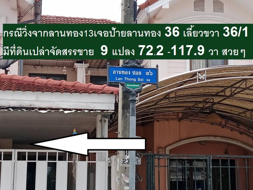 ขายที่ดินจัดสรร 144.8 ตารางวา SQW สวยสร้างบ้านใหญ่ ทิศเหนือ ทำแปลงใหญ่ให้พิจารณา สวยมากๆ หมู่บ้านลานทอง ปากเกร็ด แปลงสวยซอย 36/1 17