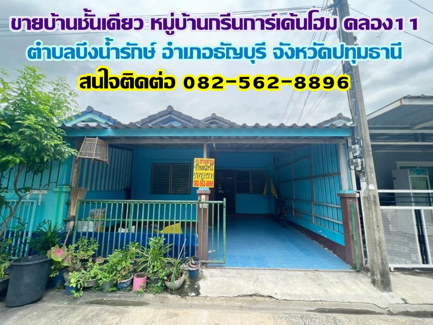 ขายบ้านชั้นเดียว หมู่บ้านกรีนการ์เด้นโฮม คลอง11 ธัญบุรี ปทุมธานี 1