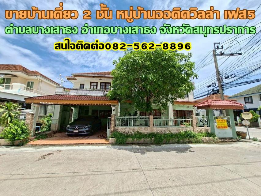 ขายบ้านเดี่ยว 2 ชั้น หมู่บ้านออคิดวิลล่า เฟส5 บางเสาธง สมุทรปราการ 1