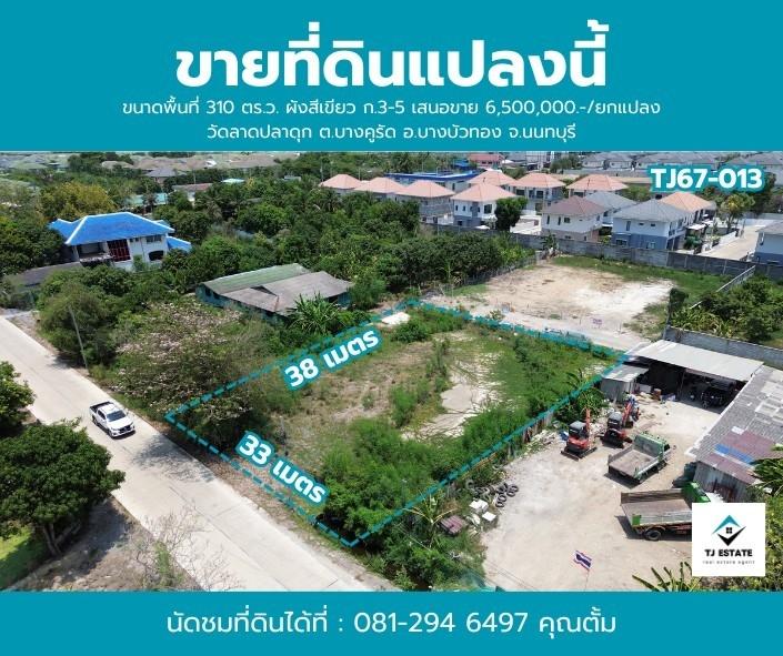 ขาย ที่ดินถมแล้ว บางคูรัด บางบัวทอง  นนทบุรี เนื้อที่  310 ตร.ว. 1