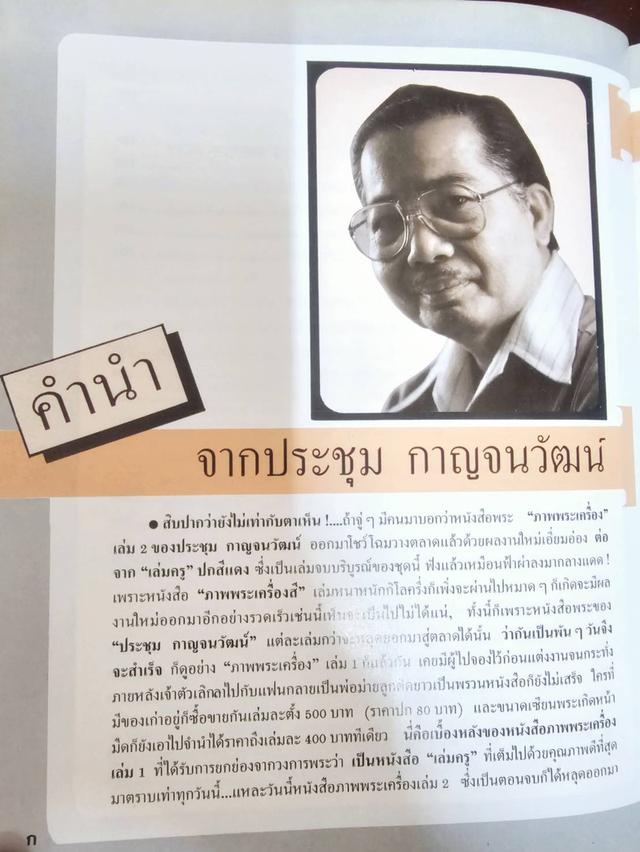 หนังสือ ภาพพระเครื่อง2 ประชุม กาญจนวัฒน์ พิมพ์ครั้งที่ 1 ปี 2530 มือสอง สภาพสมบูรณ์ รูปที่ 5