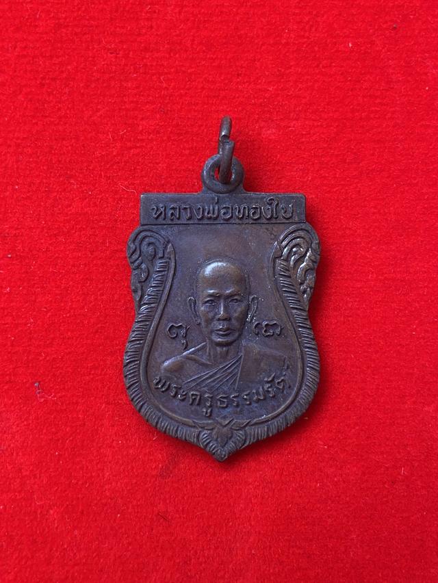 เหรียญพระครูธรรมรัตน์ ( หลวงพ่อทองใบ ) วัดศรีวิสารวาจา รุ่น1 พ.ศ.2521 รูปที่ 2