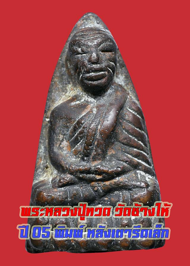 พระหลวงปู่ทวด วัดช้างให้ พิมพ์หลังเตารีดเล็ก ปี 05 เก่าจัด