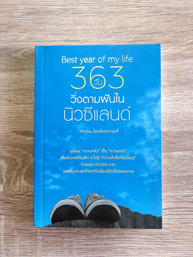 363 วัน วิ่งตามฝันในนิวซีแลนด์