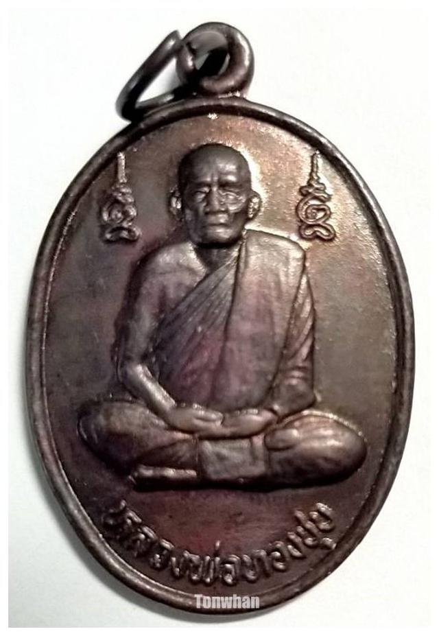 เหรียญหลวงพ่อทองชุบ วัดหนองอำเภอจีน กาญจนบุรี 2535 1
