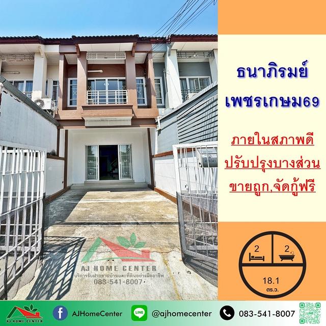 ม.ธนาภิรมย์ เพชรเกษม69 สภาพดีพร้อมอยู่ 1