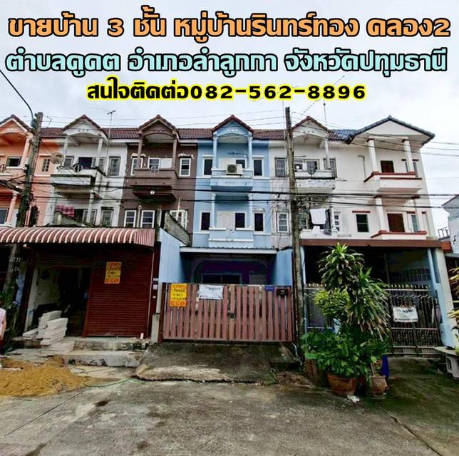 ขายบ้าน 3 ชั้น หมู่บ้านรินทร์ทอง คลอง2 ลำลูกกา 1