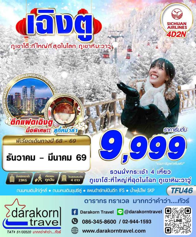 ทัวร์จีน เฉิงตู ภูเขาหิมะวาวู่ 4วัน 2คืน