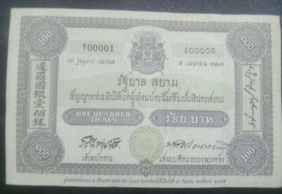ธนบัตร ที่ระลึก วันครบ100ปี แบงค์100 2445 รูปที่ 1
