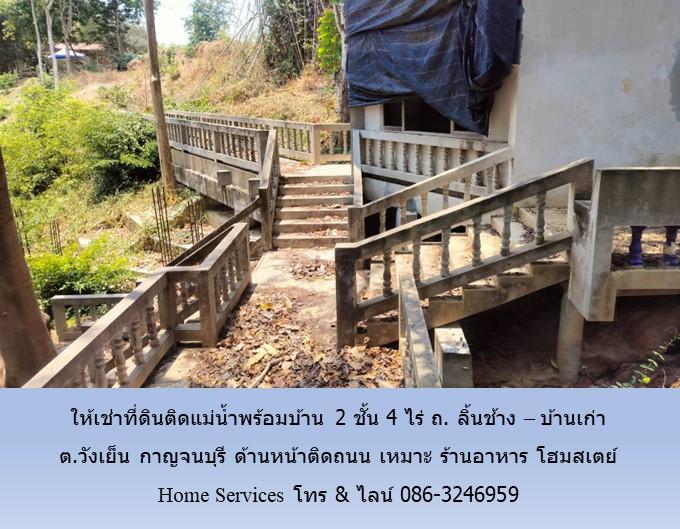 ให้เช่าที่ดินติดแม่น้ำพร้อมบ้าน 2 ชั้น 4 ไร่ ถ. ลิ้นช้าง – บ้านเก่า ต.วังเย็น กาญจนบุรี ด้านหน้าติดถนน เหมาะ ร้านอาหาร โฮมสเตย์ 5