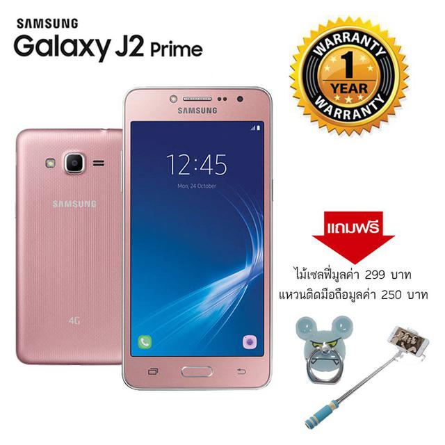 Samsung J2 Prime + เมม 32GB (มีของแถม ไม้เซลล์ฟี่+แหวนติดหลังมือถือ+ประกันศูนย์1ปี )มีให้เลือก 3 สี ดำ ทอง ชมพู 3