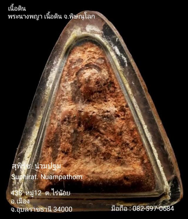 พระนางพญา เนื้อดิน จ.พิษณุโลก