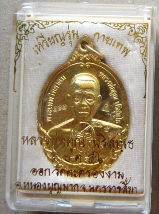127. เหรียญหลวงพ่อคูณ รุ่นกายเทพ รุ่น1 ร้างอุโบสถวัดตะครองงาม จ.นครราชสีมา ปี2556 เนื้อทองแดงมันปู