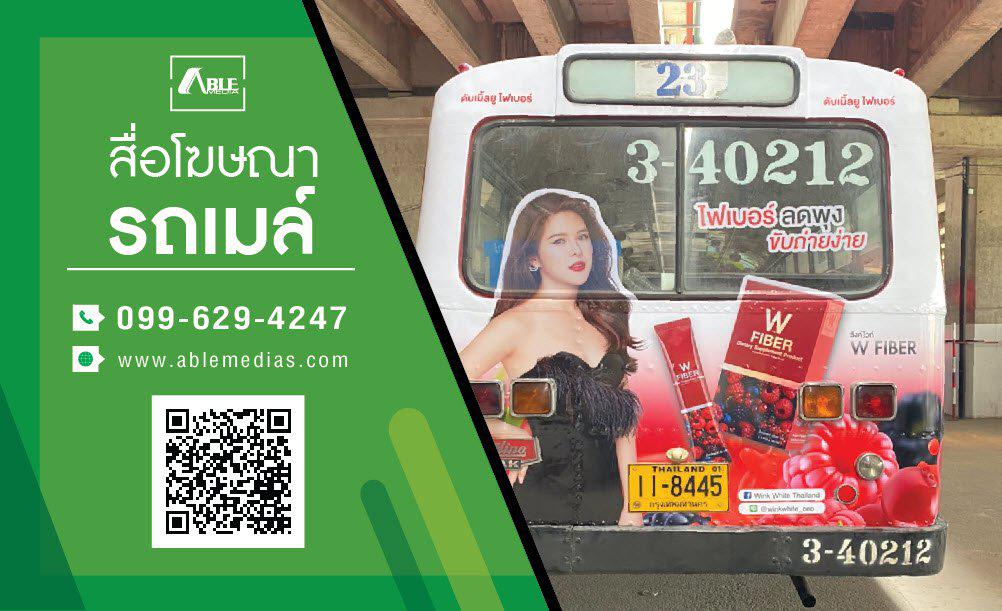 สื่อรถเมล์, โฆษณาติดรถเมล์, สื่อติดรถเมล์, ป้ายติดรถเมล์, busmedia, busad 4