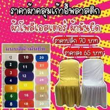 ผ้าคลุมเก้าอี้สี